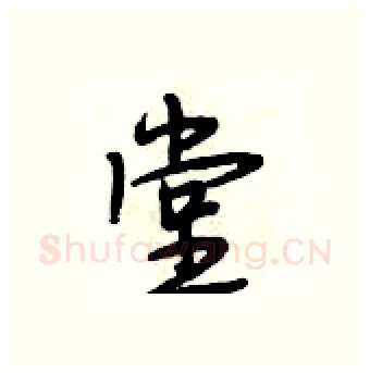 堂硬笔行书写法,摘自段相林硬笔书法字帖