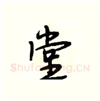 堂硬笔行书写法,摘自段相林硬笔书法字帖