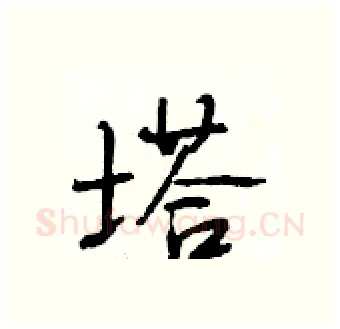 塔硬笔行书写法,摘自段相林硬笔书法字帖