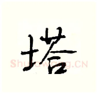 塔硬笔行书写法,摘自段相林硬笔书法字帖