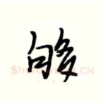 够硬笔行书写法,摘自段相林硬笔书法字帖