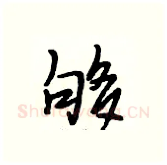 够硬笔行书写法,摘自段相林硬笔书法字帖