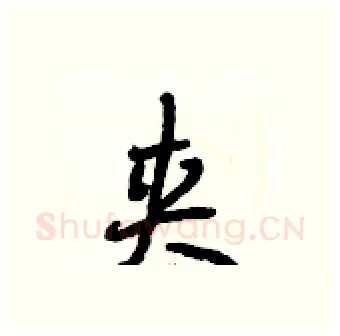 夹硬笔行书写法,摘自段相林硬笔书法字帖