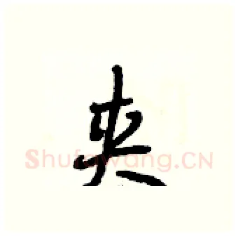 夹硬笔行书写法,摘自段相林硬笔书法字帖