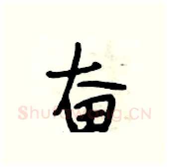 奋硬笔行书写法,摘自段相林硬笔书法字帖