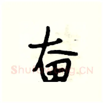 奋硬笔行书写法,摘自段相林硬笔书法字帖