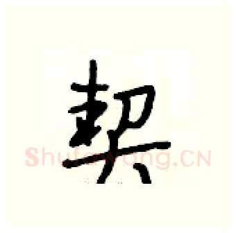 契硬笔行书写法,摘自段相林硬笔书法字帖
