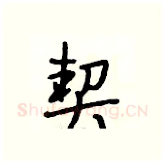契硬笔行书写法,摘自段相林硬笔书法字帖