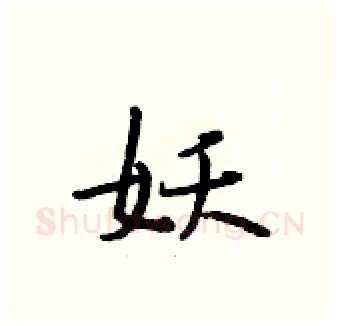 妖硬笔行书写法,摘自段相林硬笔书法字帖