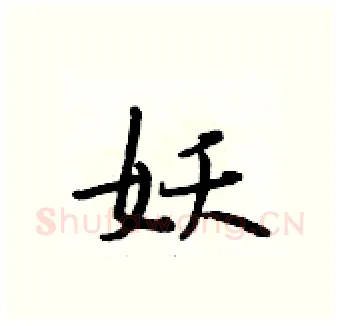 妖硬笔行书写法,摘自段相林硬笔书法字帖