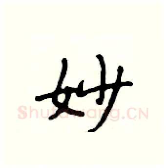 妙硬笔行书写法,摘自段相林硬笔书法字帖