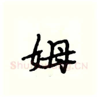 姆硬笔行书写法,摘自段相林硬笔书法字帖