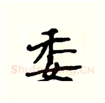 委硬笔行书写法,摘自段相林硬笔书法字帖