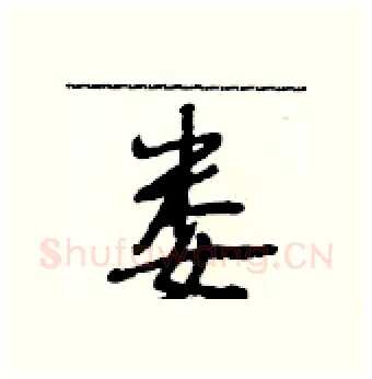 娄硬笔行书写法,摘自段相林硬笔书法字帖