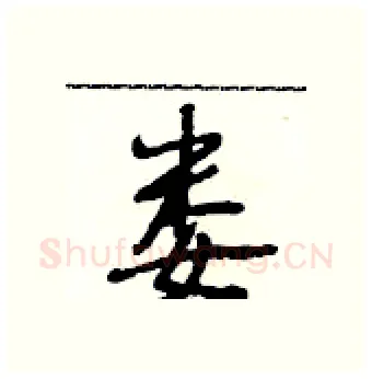 娄硬笔行书写法,摘自段相林硬笔书法字帖