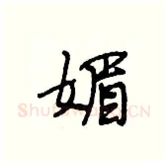 媚硬笔行书写法,摘自段相林硬笔书法字帖