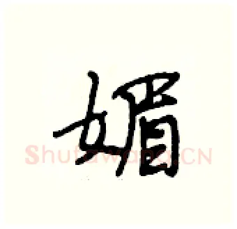 媚硬笔行书写法,摘自段相林硬笔书法字帖