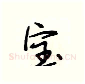 宝硬笔行书写法,摘自段相林硬笔书法字帖