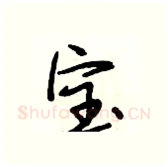 宝硬笔行书写法,摘自段相林硬笔书法字帖