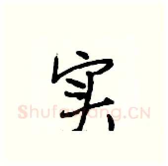 实硬笔行书写法,摘自段相林硬笔书法字帖