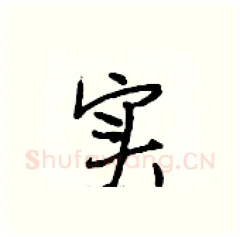 实硬笔行书写法,摘自段相林硬笔书法字帖