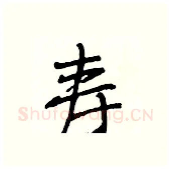 寿硬笔行书写法,摘自段相林硬笔书法字帖