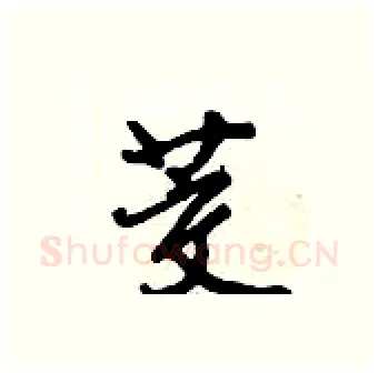 茭硬笔行书写法,摘自倪伟林硬笔书法字帖