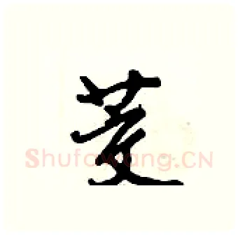茭硬笔行书写法,摘自倪伟林硬笔书法字帖