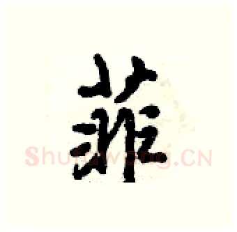菲硬笔行书写法,摘自倪伟林硬笔书法字帖