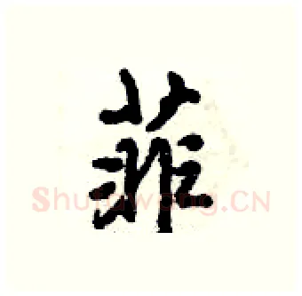 菲硬笔行书写法,摘自倪伟林硬笔书法字帖
