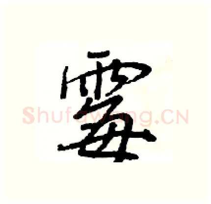 霉硬笔行书写法,摘自王旻硬笔书法字帖
