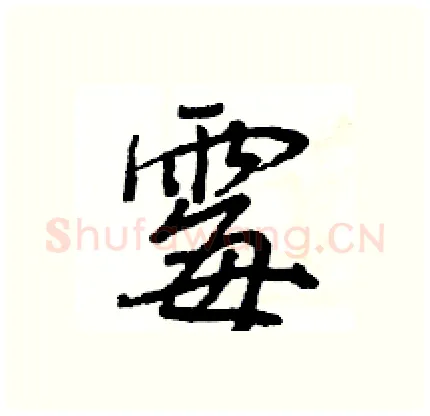 霉硬笔行书写法,摘自王旻硬笔书法字帖