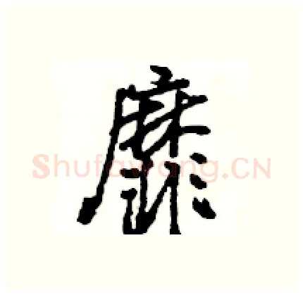 靡硬笔行书写法,摘自王旻硬笔书法字帖