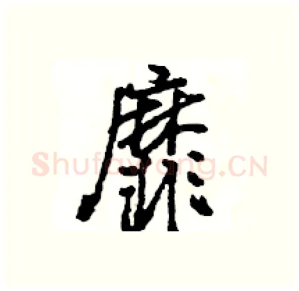 靡硬笔行书写法,摘自王旻硬笔书法字帖