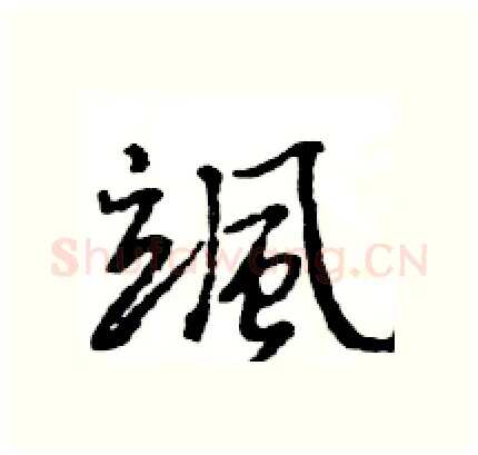 颯硬笔行书写法,摘自王旻硬笔书法字帖