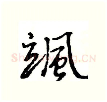 颯硬笔行书写法,摘自王旻硬笔书法字帖