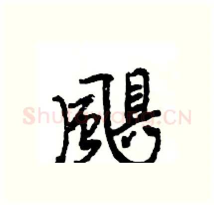 颶硬笔行书写法,摘自王旻硬笔书法字帖