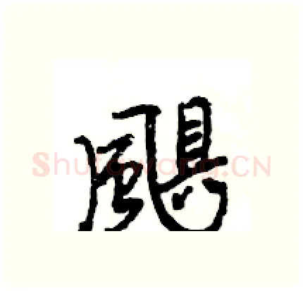 颶硬笔行书写法,摘自王旻硬笔书法字帖