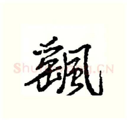 颻硬笔行书写法,摘自王旻硬笔书法字帖