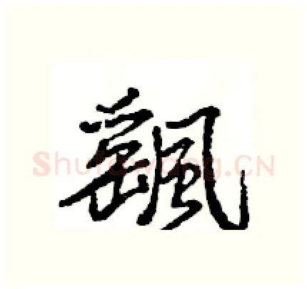 颻硬笔行书写法,摘自王旻硬笔书法字帖