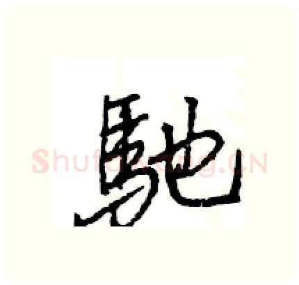 馳硬笔行书写法,摘自王旻硬笔书法字帖