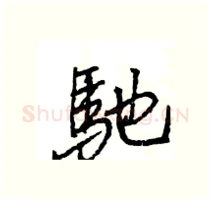 馳硬笔行书写法,摘自王旻硬笔书法字帖