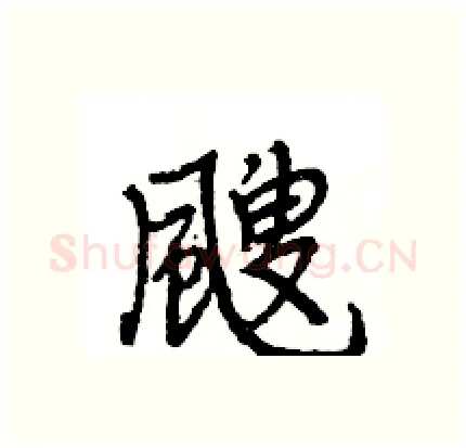 颼硬笔行书写法,摘自王旻硬笔书法字帖