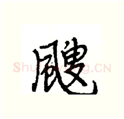 颼硬笔行书写法,摘自王旻硬笔书法字帖