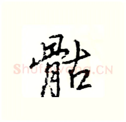 骷硬笔行书写法,摘自王旻硬笔书法字帖