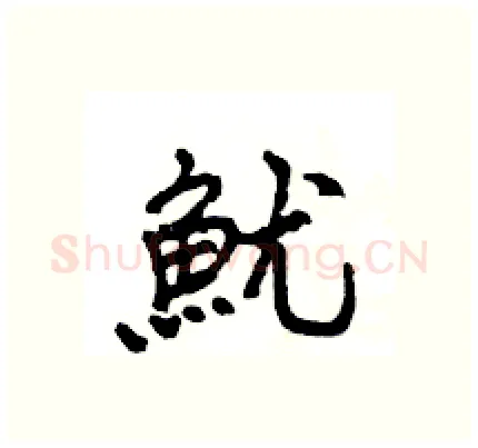 魷硬笔行书写法,摘自王旻硬笔书法字帖