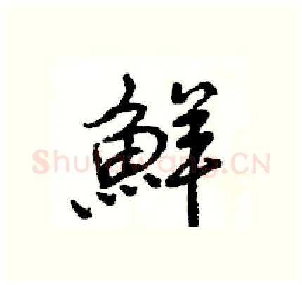 鮮硬笔行书写法,摘自王旻硬笔书法字帖