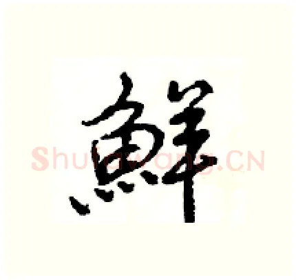鮮硬笔行书写法,摘自王旻硬笔书法字帖