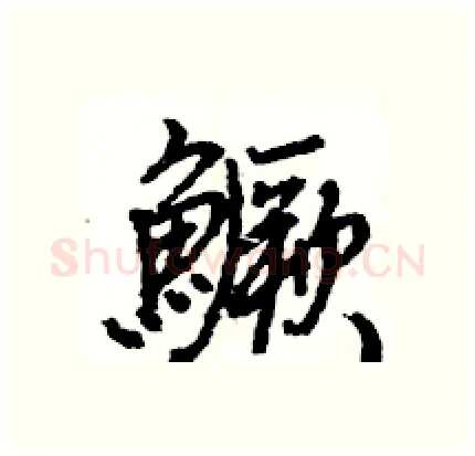 鱖硬笔行书写法,摘自王旻硬笔书法字帖