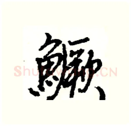 鱖硬笔行书写法,摘自王旻硬笔书法字帖
